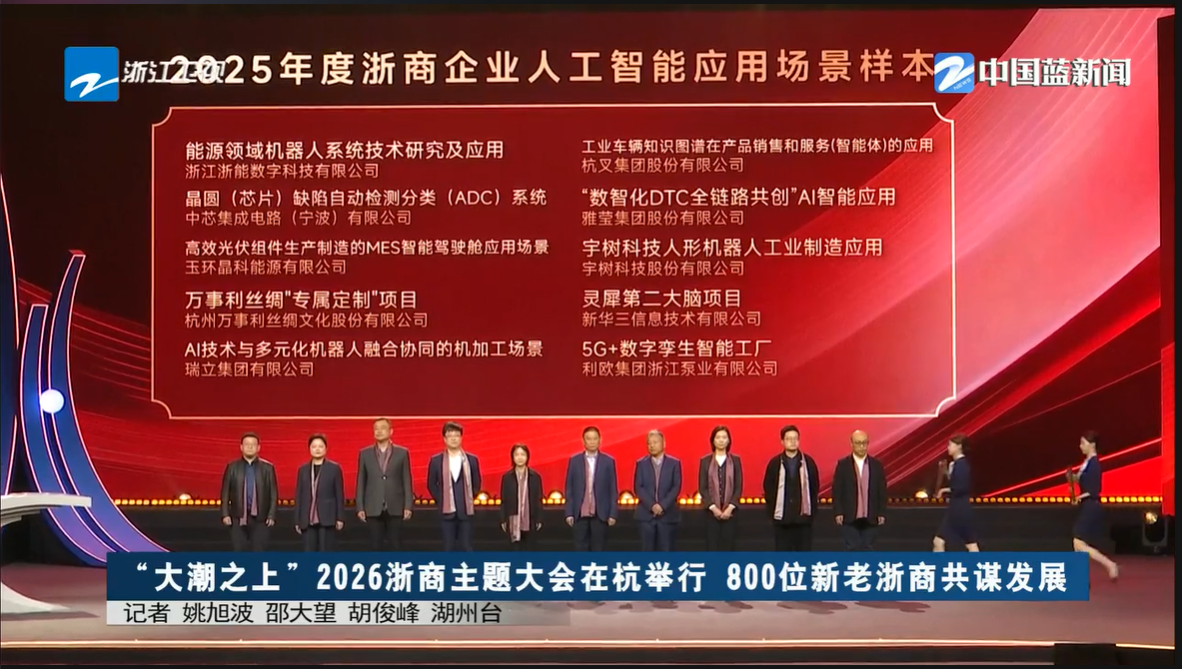 2026浙商主題大會(huì)召開(kāi) 浙能數(shù)科人工智能應(yīng)用榮膺年度樣本