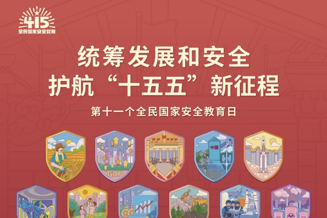 全民國家安全教育日 | 統籌發展和安全 護航“十五五”新征程